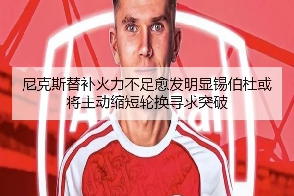 尼克斯替补火力不足愈发明显锡伯杜或将主动缩短轮换寻求突破